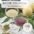 岡山県産果実100％とろけるような濃質食感 清水白桃・ピオーネジュレ12個入