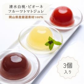 清水白桃・ピオーネ・フルーツトマトジュレ（3個入）