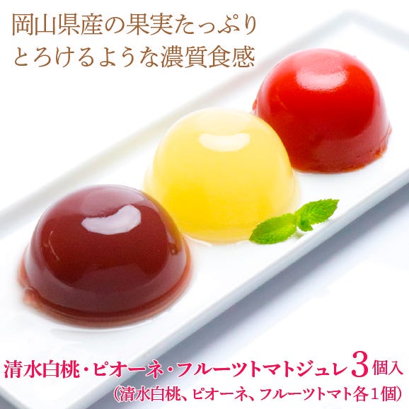 岡山県産果実100％とろけるような濃質食感 清水白桃・ピオーネ・フルーツトマトジュレ3個入02