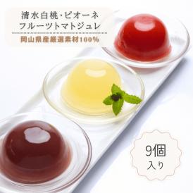 清水白桃・ピオーネ・フルーツトマトジュレ（9個入）