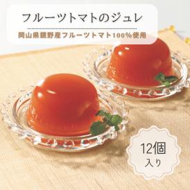 フルーツトマトのジュレ(12個入)