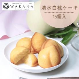 清水白桃ケーキ（15個入）
