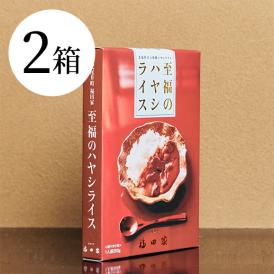 ＜2箱セット＞至福のハヤシライス（レトルト）