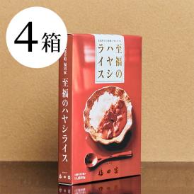 ＜4箱セット＞至福のハヤシライス（レトルト）