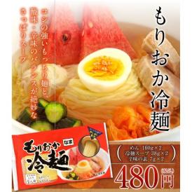 もりおか冷麺 320g(スープ付)