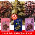 【送料込】日本三大漬菜・広島菜の漬物３種セット