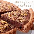 【送料込】濃厚ガトーショコラ＆くるみのタルト5号／美味しさの秘密は三層仕立て！