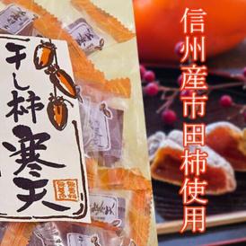 「信州産・市田柿使用」干し柿をそのまま練りこみました／干し柿寒天４袋