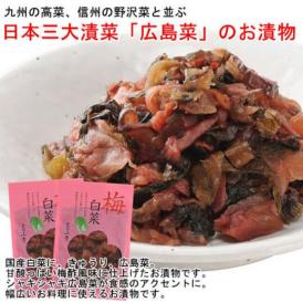 【送料込】梅白菜２袋（100ｇ×2）／日本三大漬菜・広島菜＆白菜・きゅうり。梅酢風味のお漬物