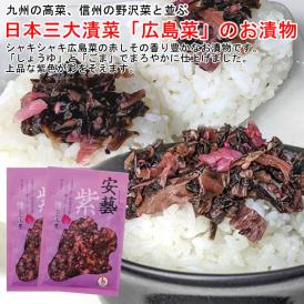 【送料込】安藝紫２袋（100ｇ×2）／日本三大漬菜・広島菜＆赤しそのお漬物