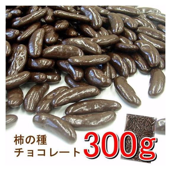 【300ｇ】柿の種チョコレート03