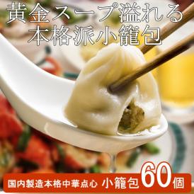 黄金色のスープが溢れる！台湾の小籠包を本格的に再現しました。