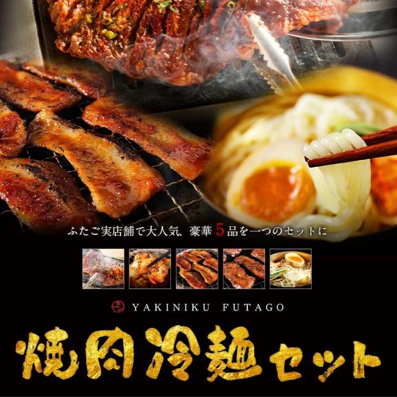 送料無料 ふたごの「焼肉冷麺セット」　豪華5品 02