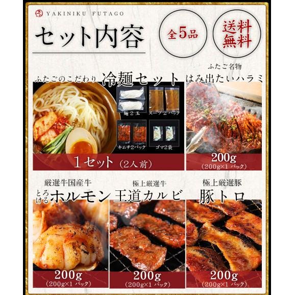 送料無料 ふたごの「焼肉冷麺セット」　豪華5品 03