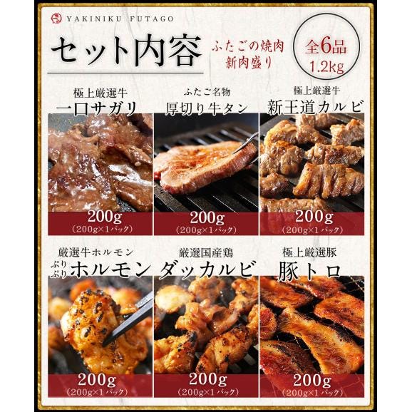 【送料無料】名店ふたごの「ふたごの焼肉 新肉盛り」合計1.25kg / 全6品02