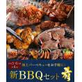 名店ふたごのBBQセット～肴～
