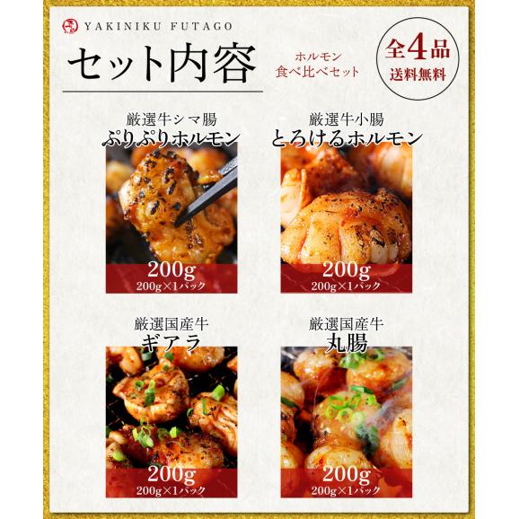 ふたごのホルモン食べ比べセット　極上ホルモン合計800g　送料無料02