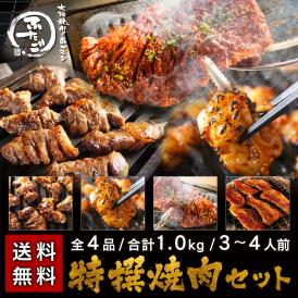 人気店　大阪焼肉ホルモンふたご　送料無料 ふたごの「特撰焼肉セット」合計1kg（ハラミ/カルビ/ホルモン/豚トロ）とろける絶品ホルモンや極上ハラミが入った焼肉セット 