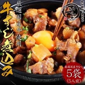 厳選国産牛のふたご特製牛すじ煮込み(160g×5袋) 4セット購入で送料無料 