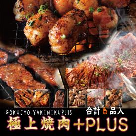 新焼肉セットが登場！「極上焼肉PLUS」サガリ増量の合計6品入り！
