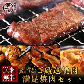 各２００gパック６品がセットの厳選焼肉満足セットでおうち焼肉やバーベキューなどでお楽しみください。