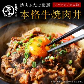 ふたごの厳選牛焼肉で極上牛丼！秘伝たれ漬けなので焼くだけOK！