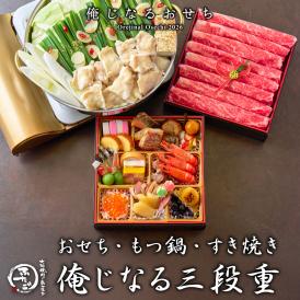 【名店ふたご】「俺じなるおせち 俺じなる三段重」 豪華三段 和洋おせち 和牛もつ鍋 黒毛和牛 有頭海老 いくら お節 おせち料理 osechi 高級 人気  送料無料話題 売れ筋 国産牛肉 黒毛和牛