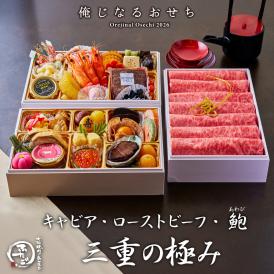 【名店ふたご】「俺じなるおせち 三重の極み」 和洋おせち ローストビーフ キャビア アワビ 有頭海老 数の子 味付いくら 黒毛和牛 サーロイン おせち お節 おせち料理 osechi 高級 送料無料