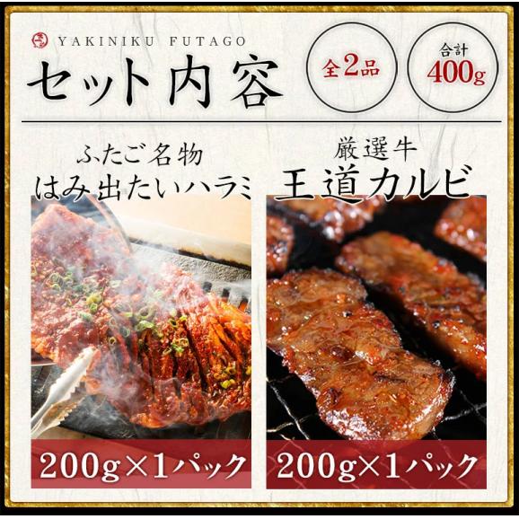 はみ出たいハラミと王道カルビの「食べ比べセット」合計800g02
