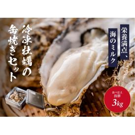 冷凍 牡蠣 の 缶焼き セット 3kg ( 瀬戸内海産 )