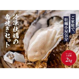 冷凍 牡蠣 の 缶焼き セット 2kg ( 瀬戸内海産 )