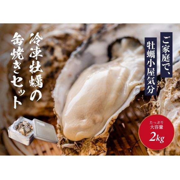 冷凍牡蠣の缶焼きセット2kg(瀬戸内海産)01