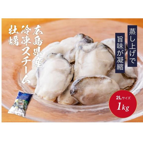【 生食可 】広島県 産 冷凍 スチーム かき １kg （ 2Lサイズ ）01