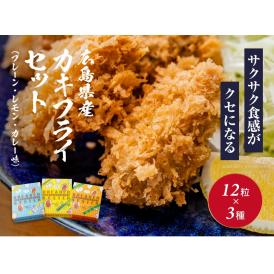 カキフライ ３種食べ比べセット（プレーン・瀬戸内レモン・カレー味）