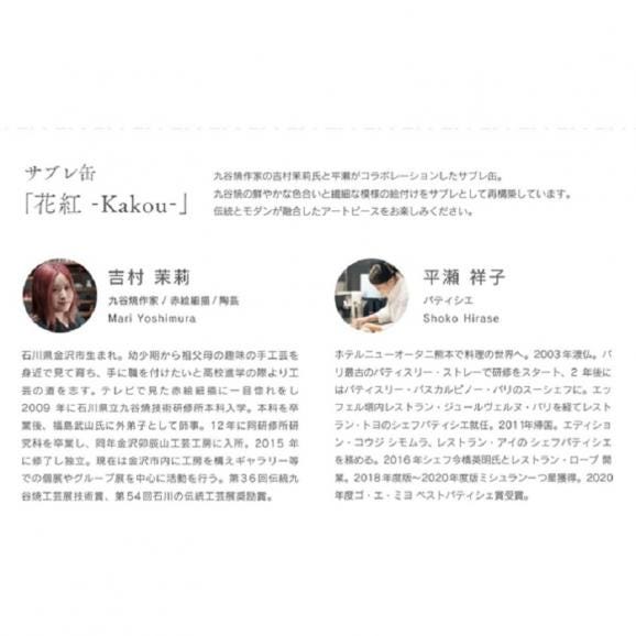 2月28日発送 サブレ缶 花紅-kakou-【限定コラボクッキー缶】Mari Yoshimura × Shoko Hirase 04