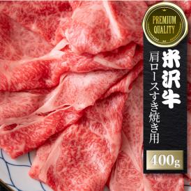 【送料無料】【名牛】米沢牛　肩ロースすき焼き用　銘柄牛　三大和牛　ブランド牛　和牛