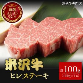 【送料無料】【特選和牛】米沢牛　A5・A4ヒレ肉　ステーキ　100g　銘柄牛　三大和牛　ブランド牛　和牛