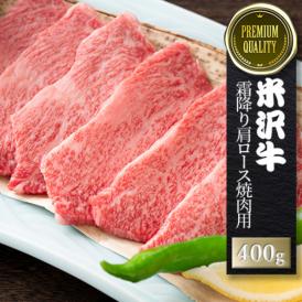 【送料無料】【特選和牛】米沢牛A4・A5焼き肉用（霜降りロース）400g 約2人～3人前　銘柄牛　三大和牛　ブランド牛　和牛