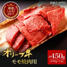 【送料無料】【讃岐牛】オリーブ牛　モモ焼肉用　450g　　約2人～3人前　焼肉