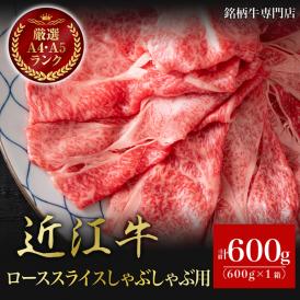 【送料無料】【厳選和牛】近江牛　A5・A４「特選」ローススライス　しゃぶしゃぶ用　600ｇ　約3人～4人前