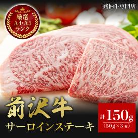 【送料無料】前沢牛　厳選　サーロインステーキ　150g　鉄板　焼肉
