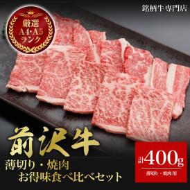 【送料無料】「肉の芸術品」前沢牛　薄切り・焼肉お得味比べセット