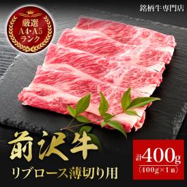 【送料無料】【肉の芸術品】前沢牛リブロース薄切り400g　すき焼き