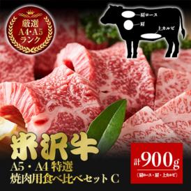 【送料無料】【厳選和牛】米沢牛　A5・A4特選焼き肉用食べ比べセットC　銘柄牛　三大和牛　ブランド牛　和牛