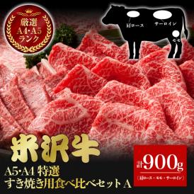 【送料無料】【厳選和牛】米沢牛　A5A4特選すき焼き用食べ比べセットA　銘柄牛　三大和牛　ブランド牛　和牛