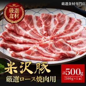 【送料無料】米沢豚一番育ち　厳選ロース焼肉用