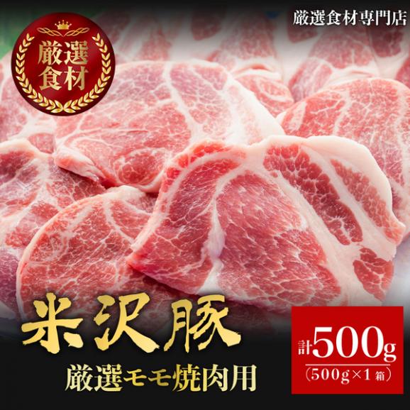 【送料無料】米沢豚一番育ち　厳選モモ焼き肉用01