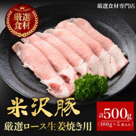 【送料無料】米沢豚一番育ち　厳選ロース生姜焼き用