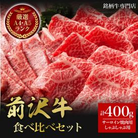 【送料無料】前沢牛サーロイン焼肉・しゃぶしゃぶ食べ比べセット