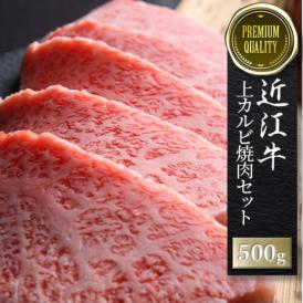【送料無料】近江牛 上カルビ焼き肉セット 500g